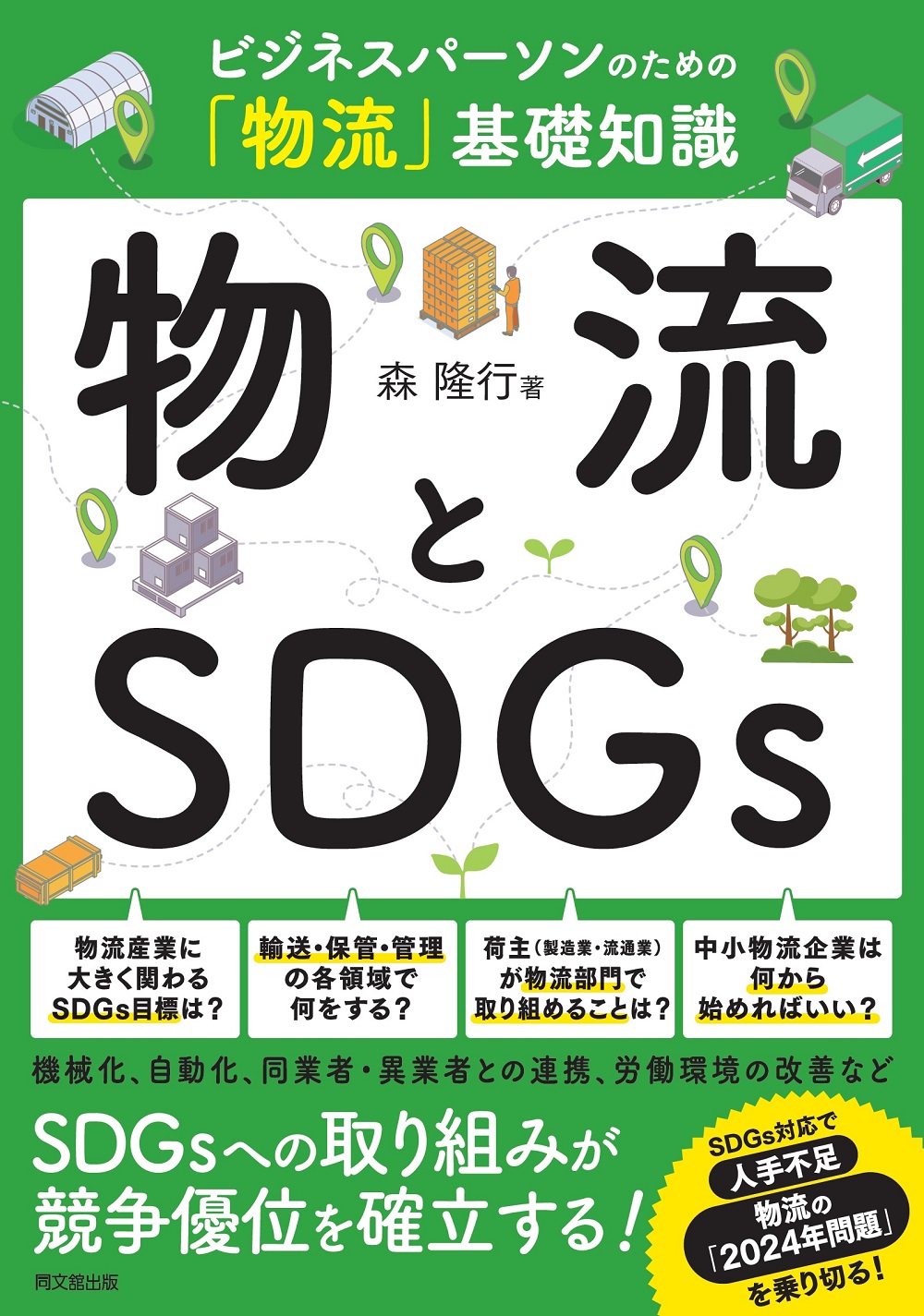 物流とSDGｓ