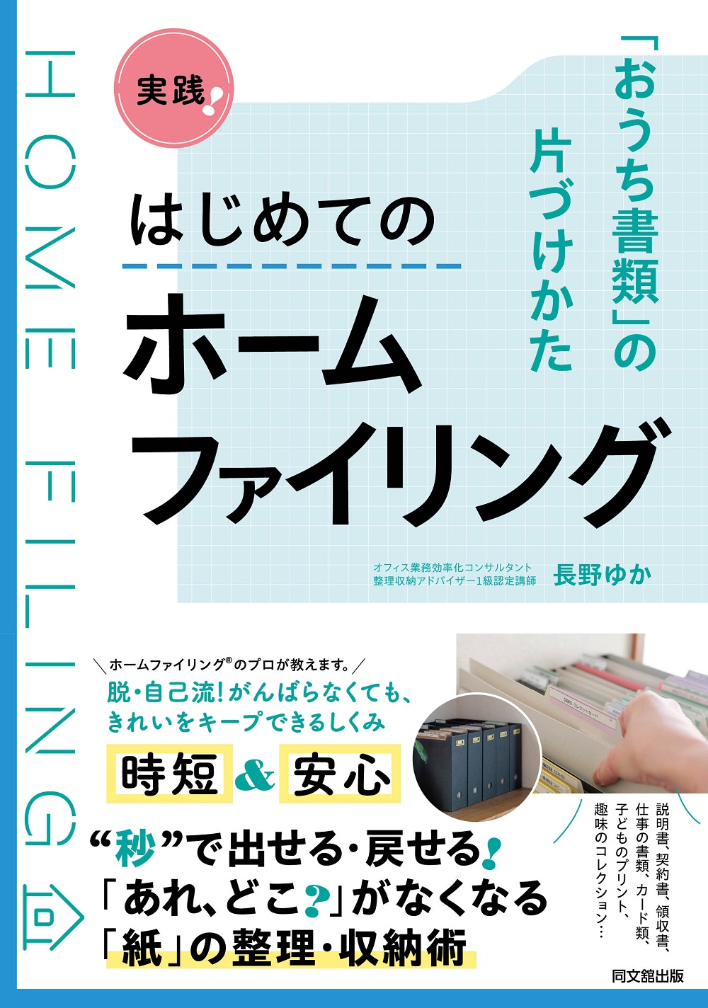 実践！はじめてのホームファイリング