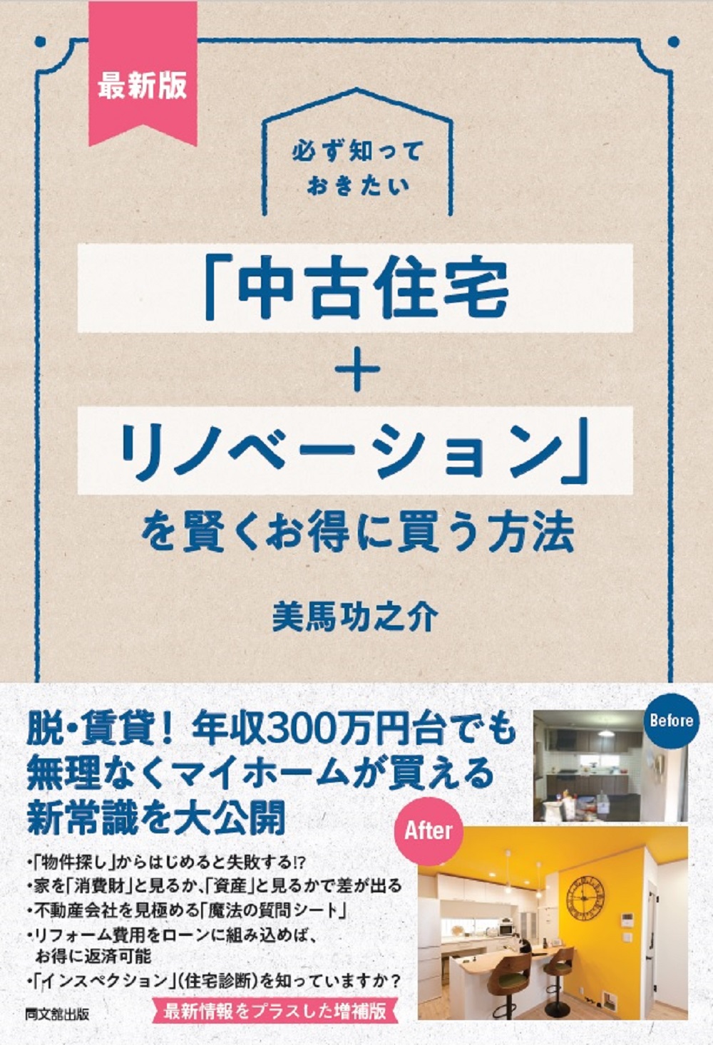 「中古住宅+リノベーション」を賢くお得に買う方法