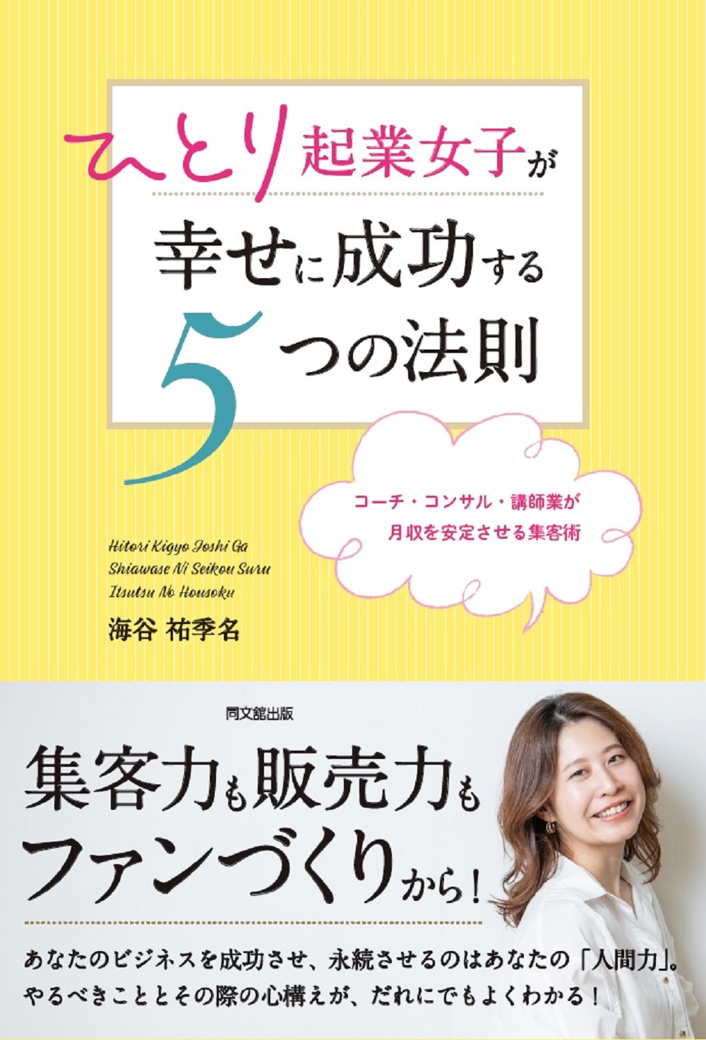 ひとり起業女子が幸せに成功する5つの法則