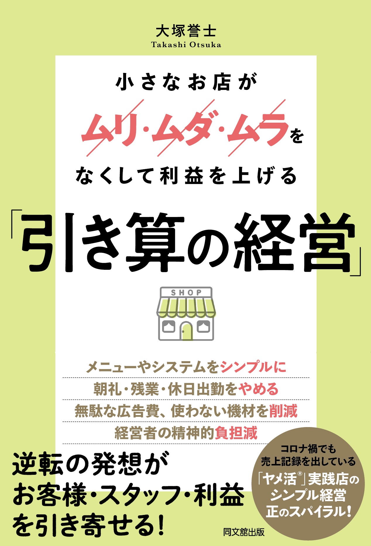 「引き算の経営」