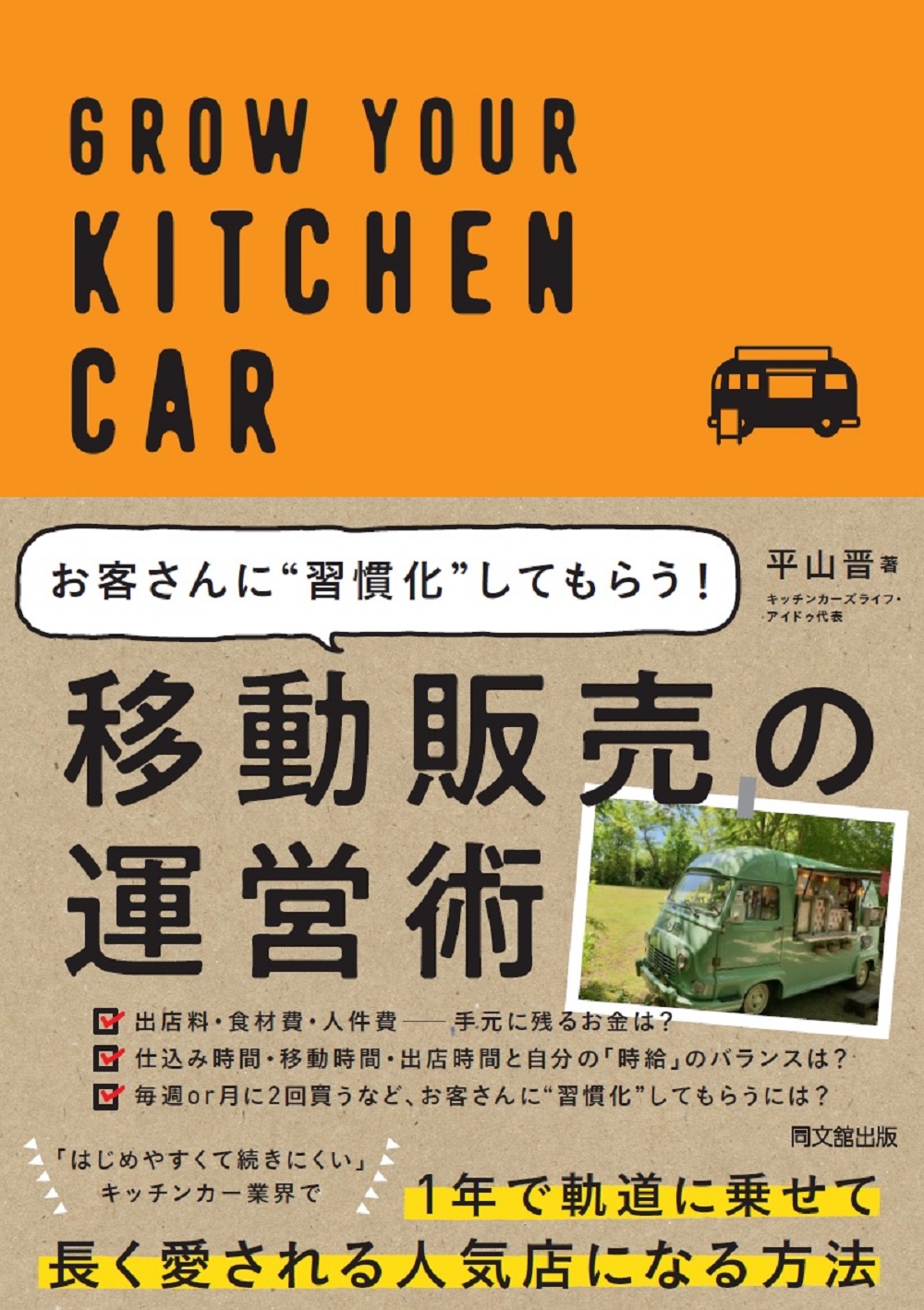 移動販売の運営術