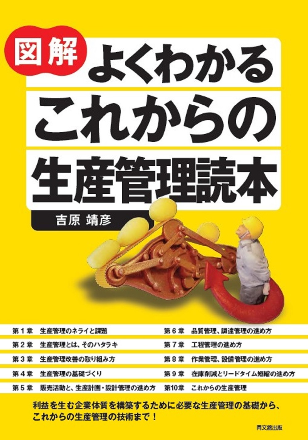 図解 よくわかる これからの 生産管理読本