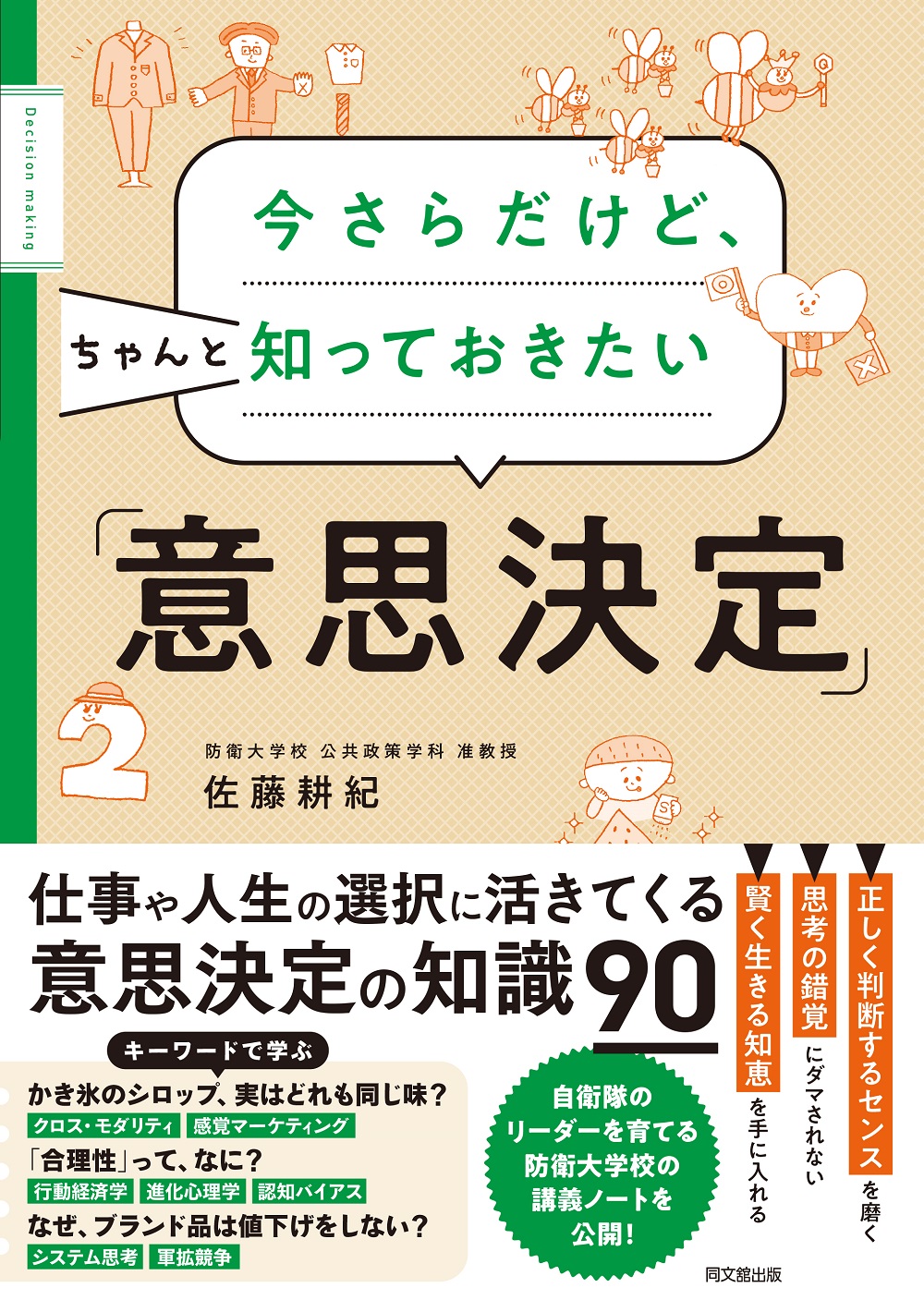 今さらだけど、ちゃんと知っておきたい「意思決定」