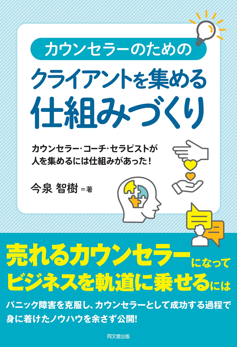 クライアントを集める仕組みづくり