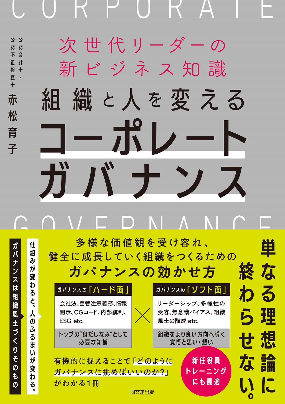 組織と人を変えるコーポレートガバナンス