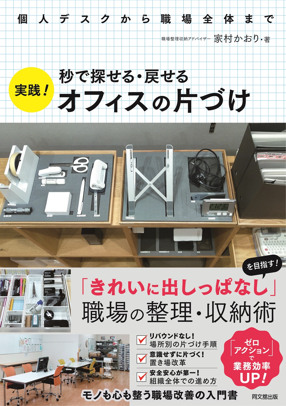 実践！オフィスの片づけ