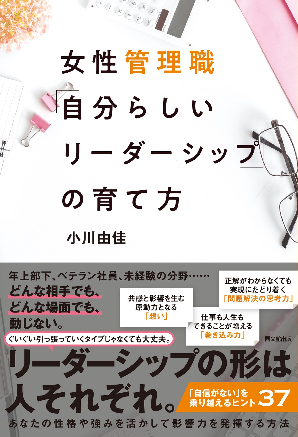 女性管理職「自分らしいリーダーシップ」の育て方