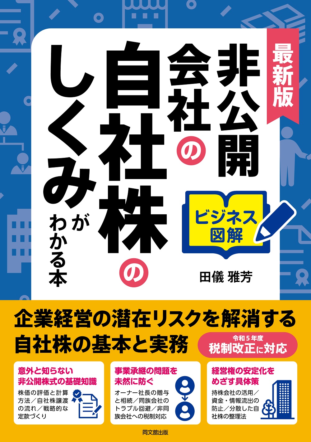 非公開会社の自社株のしくみがわかる本