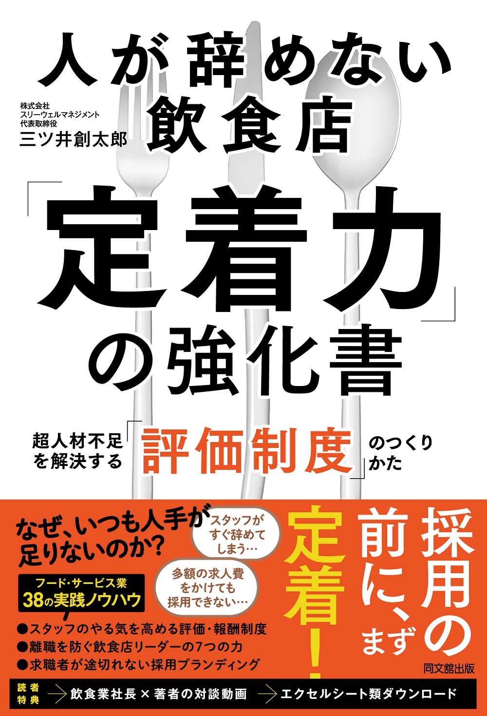 人が辞めない飲食店「定着力」の強化書