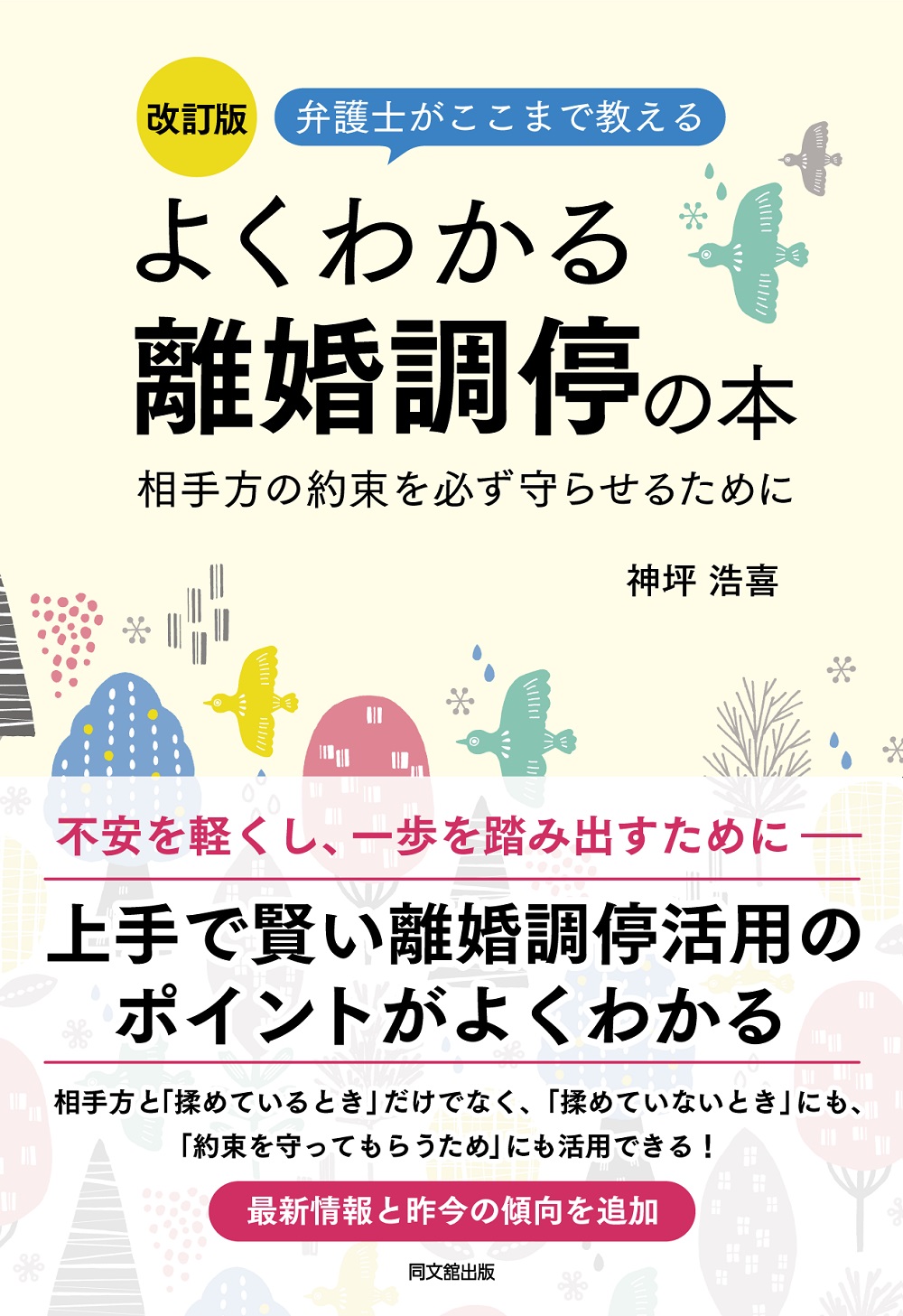 改訂版 よくわかる離婚調停の本