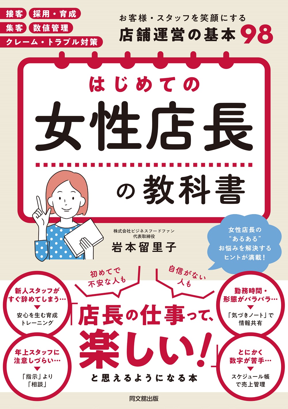 はじめての女性店長の教科書