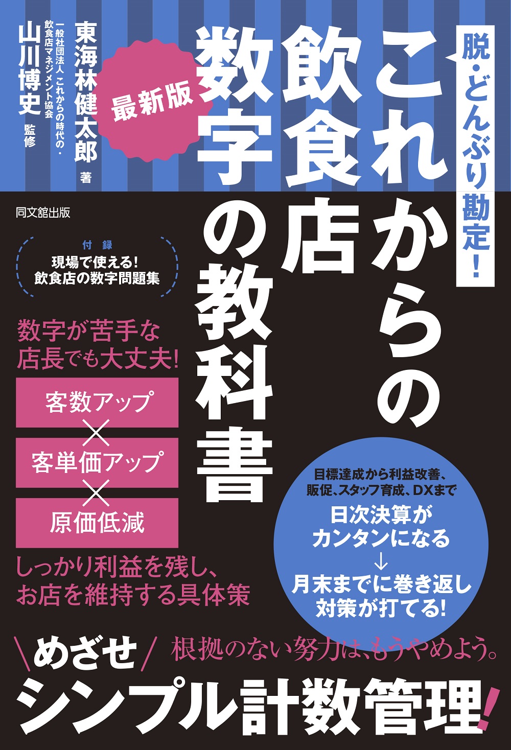 最新版 これからの飲食店 数字の教科書