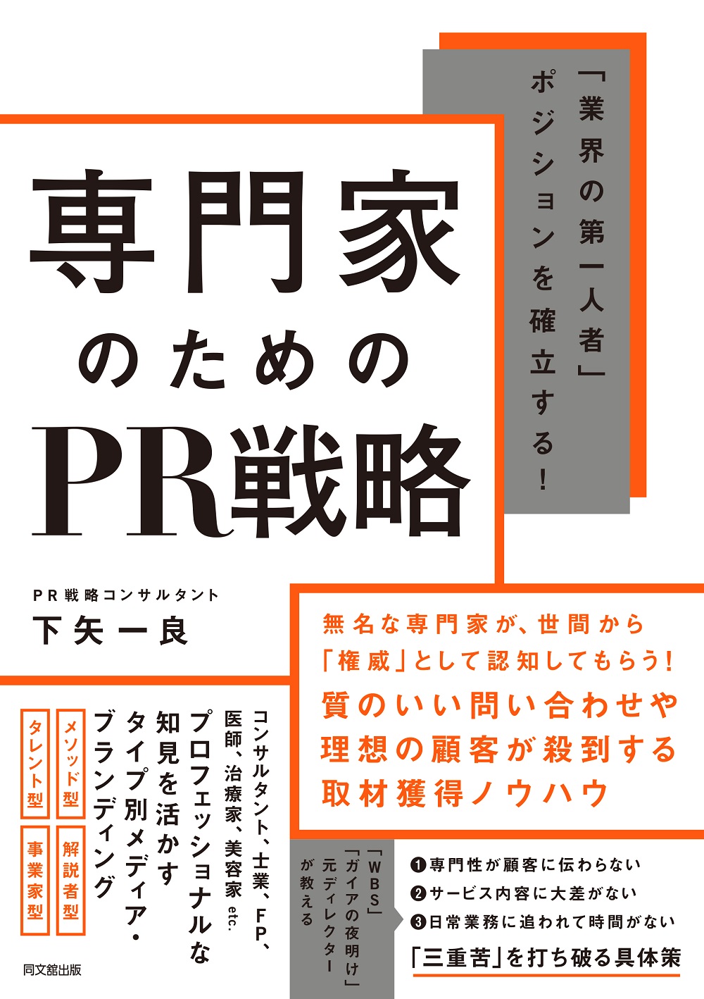 専門家のためのPR戦略