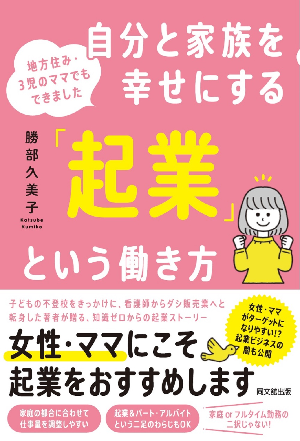 自分と家族を幸せにする「起業」という働き方