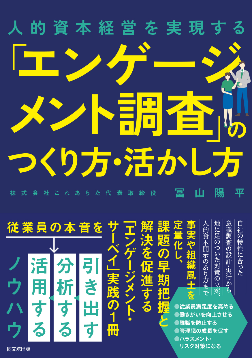 「エンゲージメント調査」のつくり方・活かし方