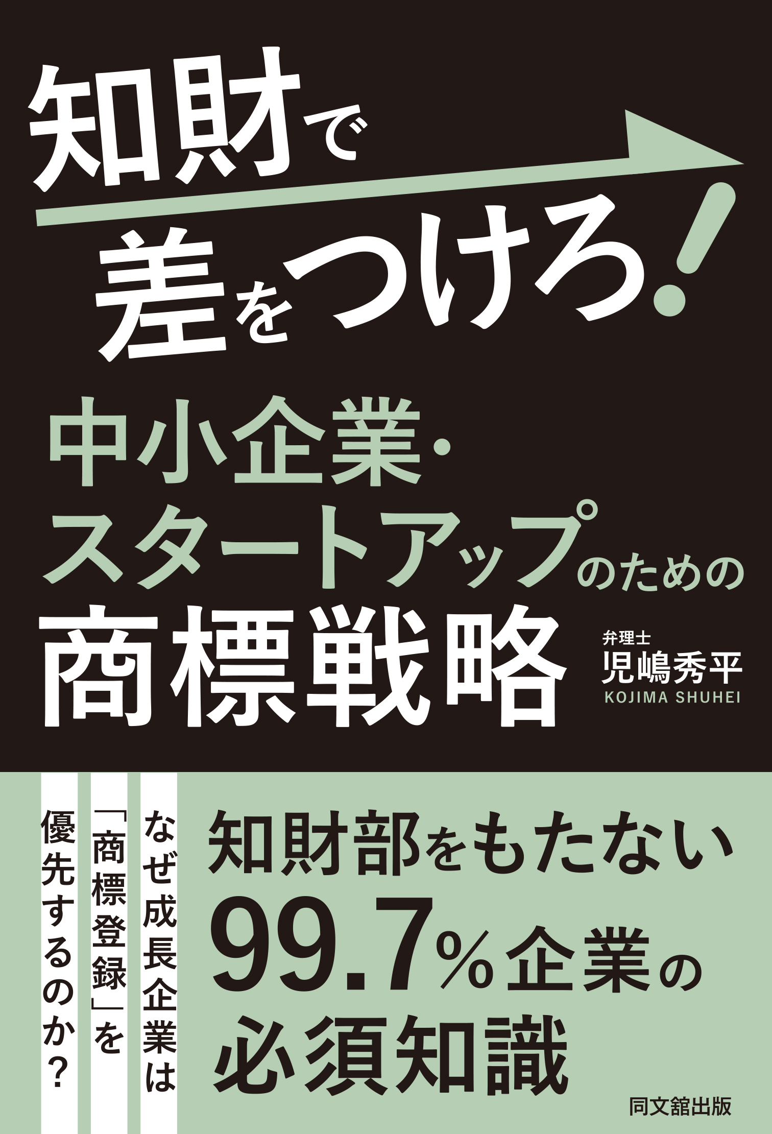 知財で差をつけろ！中小企業・スタートアップのための商標戦略