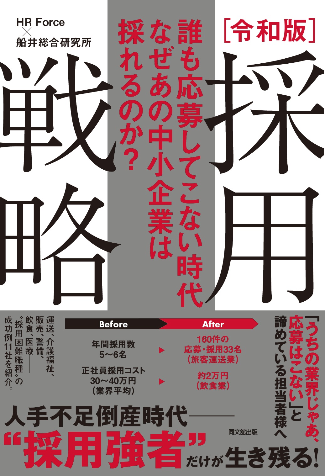 誰も応募してこない時代 なぜあの中小企業は採れるのか？令和版 採用戦略