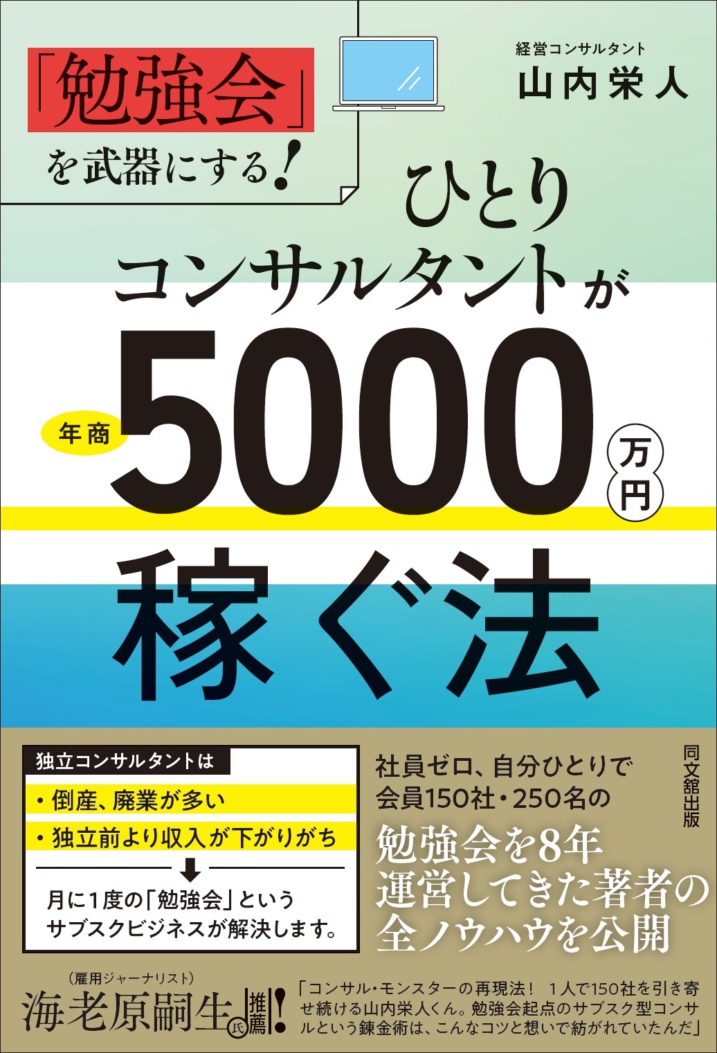 ひとりコンサルタントが年商5,000万円稼ぐ法