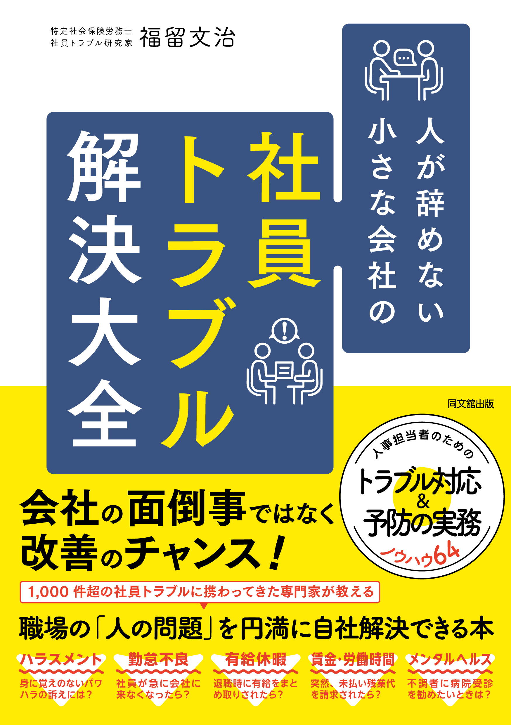 社員トラブル解決大全