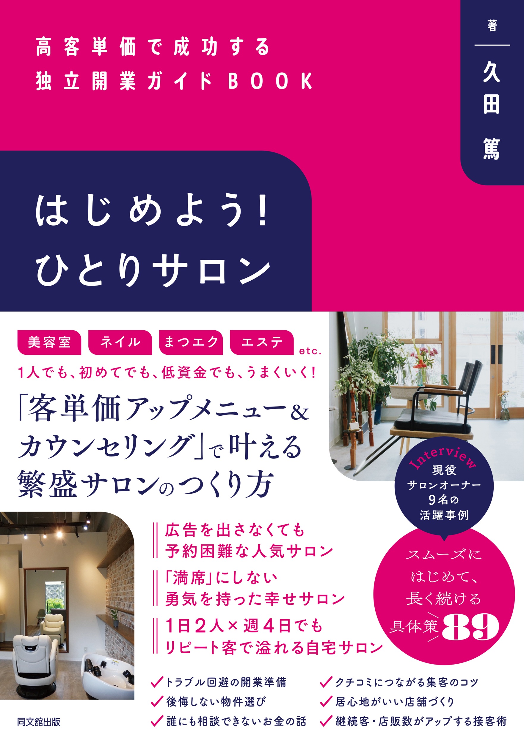 はじめよう！ひとりサロン