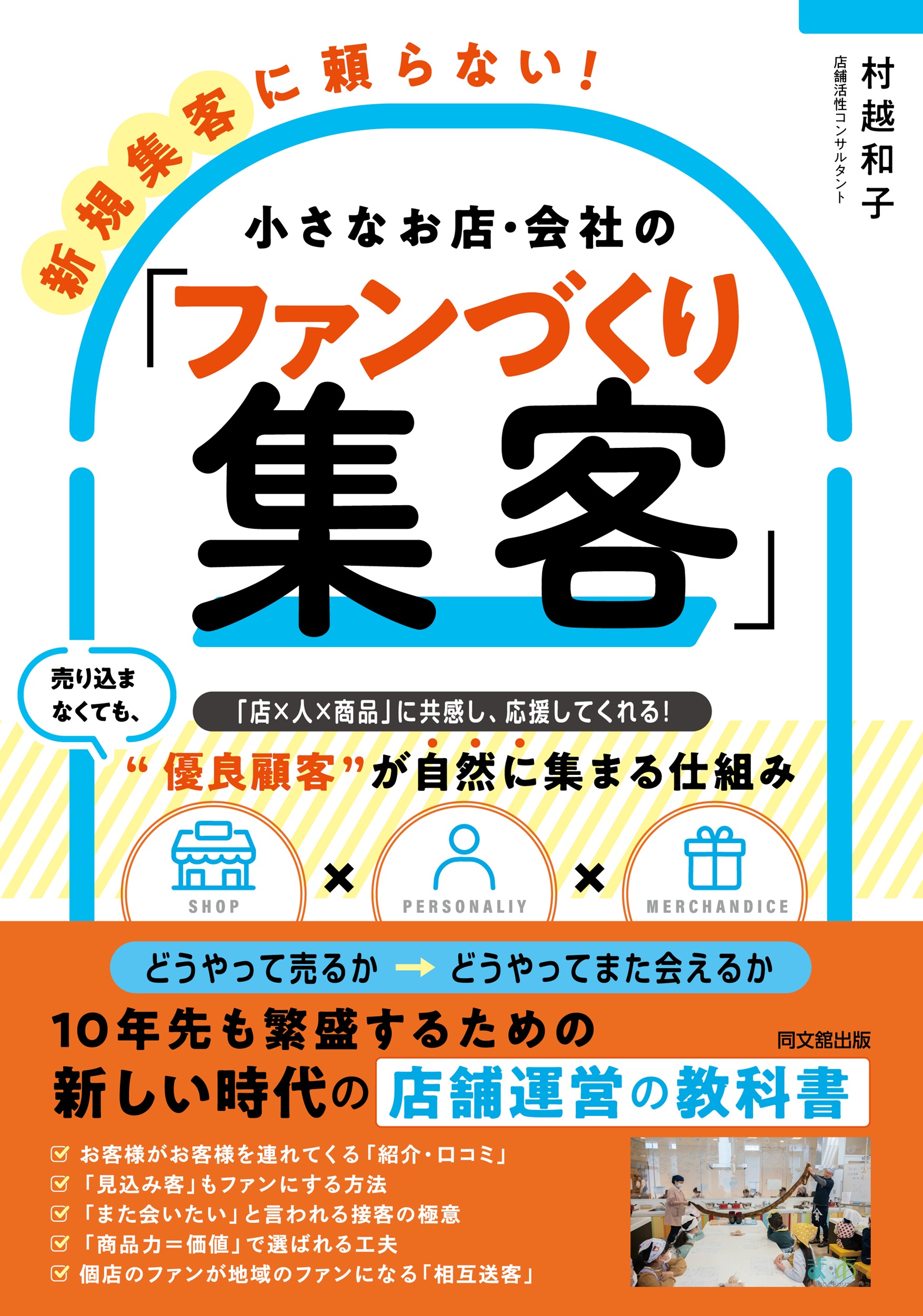 新規集客に頼らない！小さなお店・会社の「ファンづくり集客」