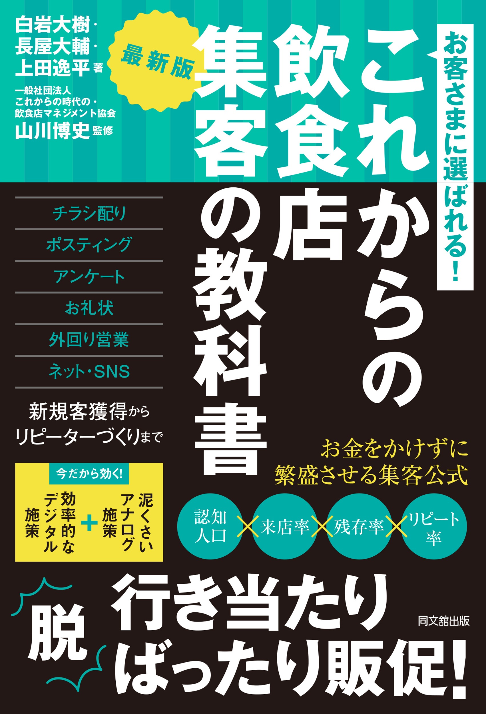 これからの飲食店 集客の教科書