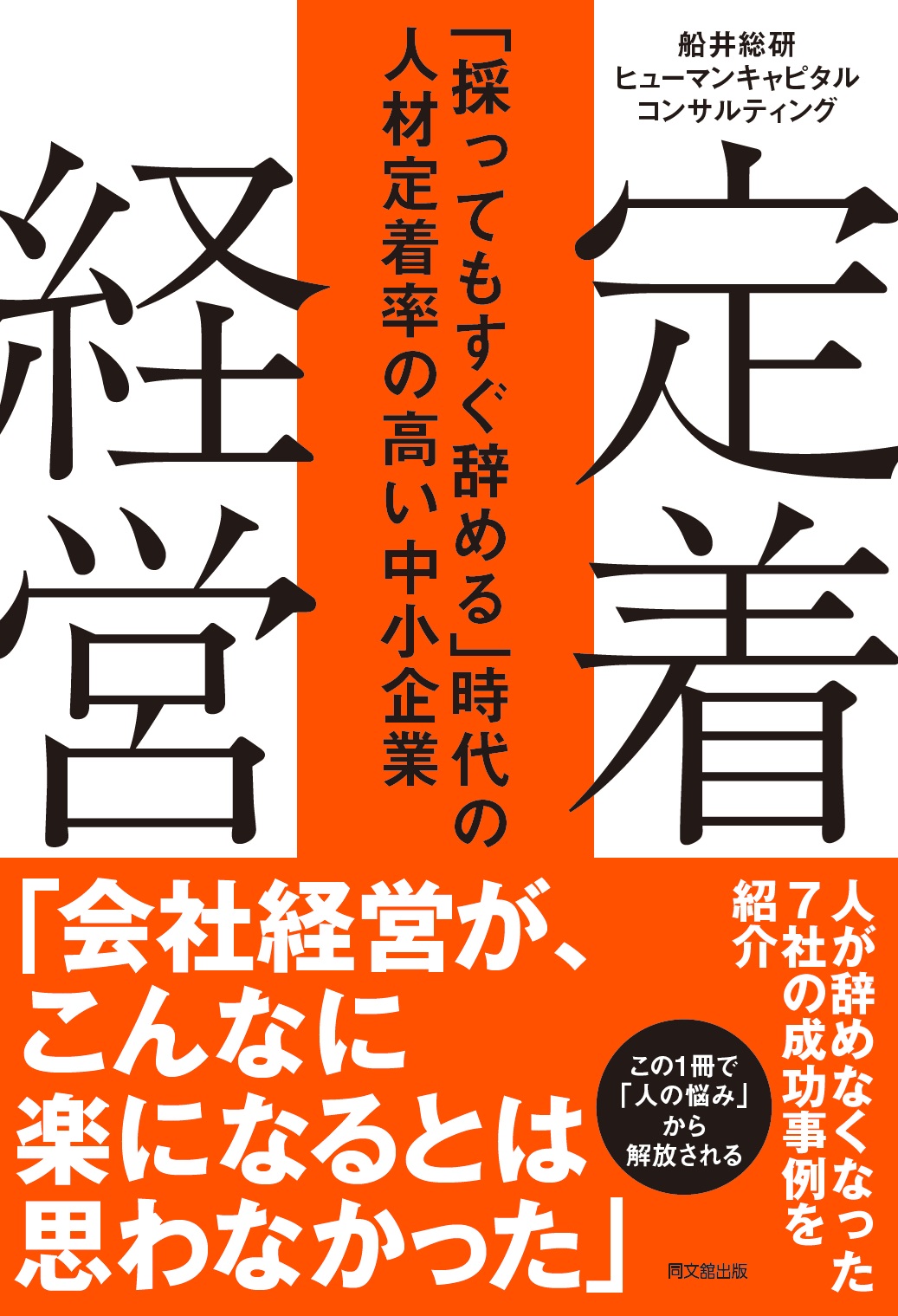 定着経営