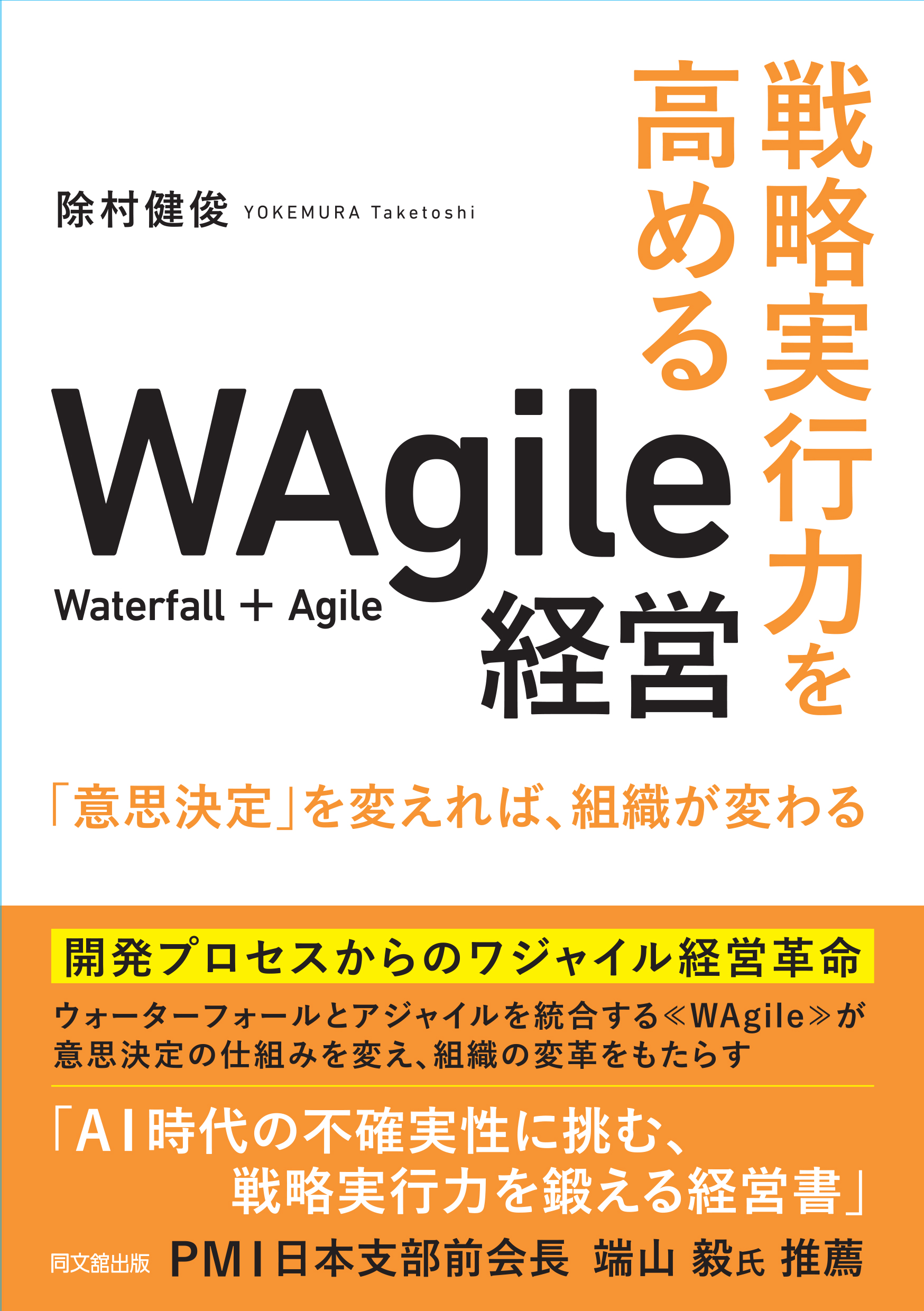 戦略実行力を高めるWAgile経営