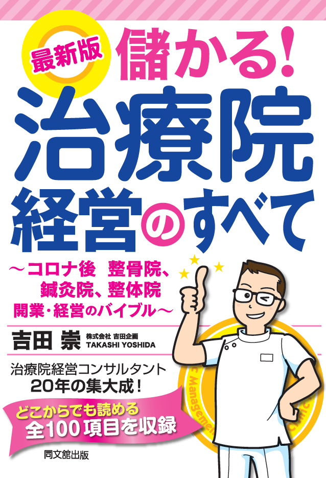 最新版　儲かる！治療院経営のすべて
