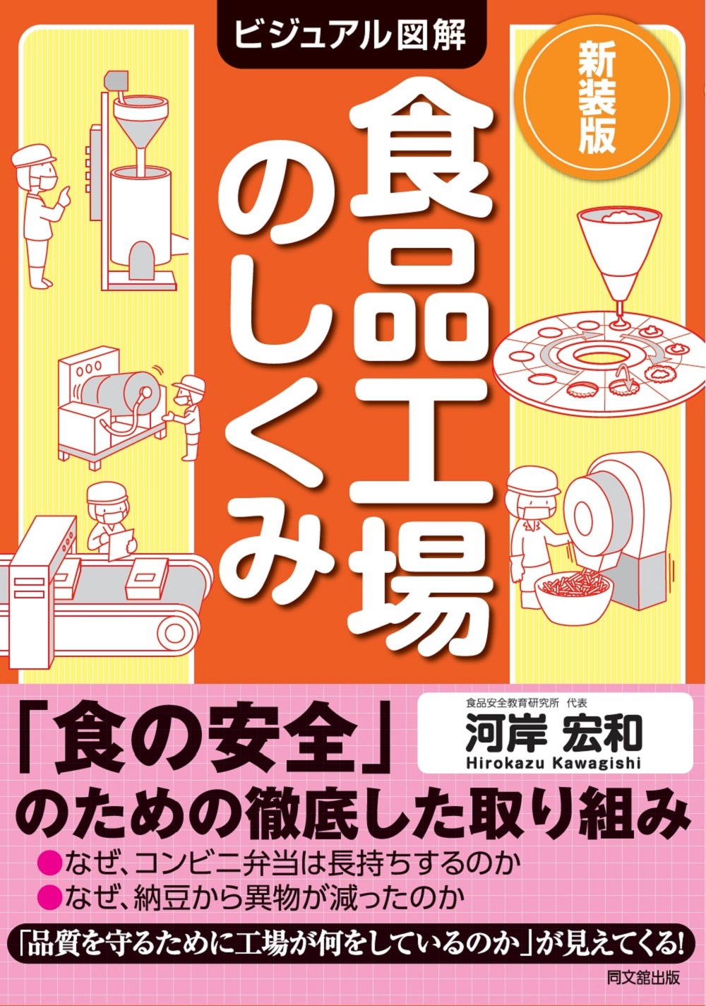 新装版　ビジュアル図解 食品工場のしくみ