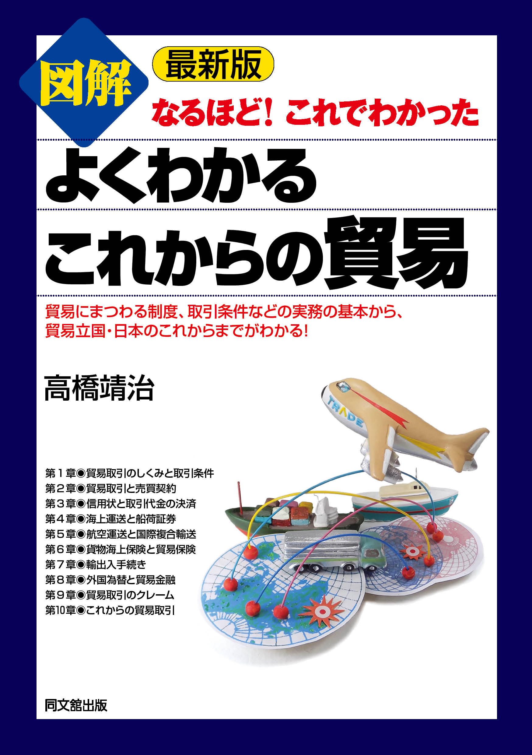 最新版 図解よくわかるこれからの貿易