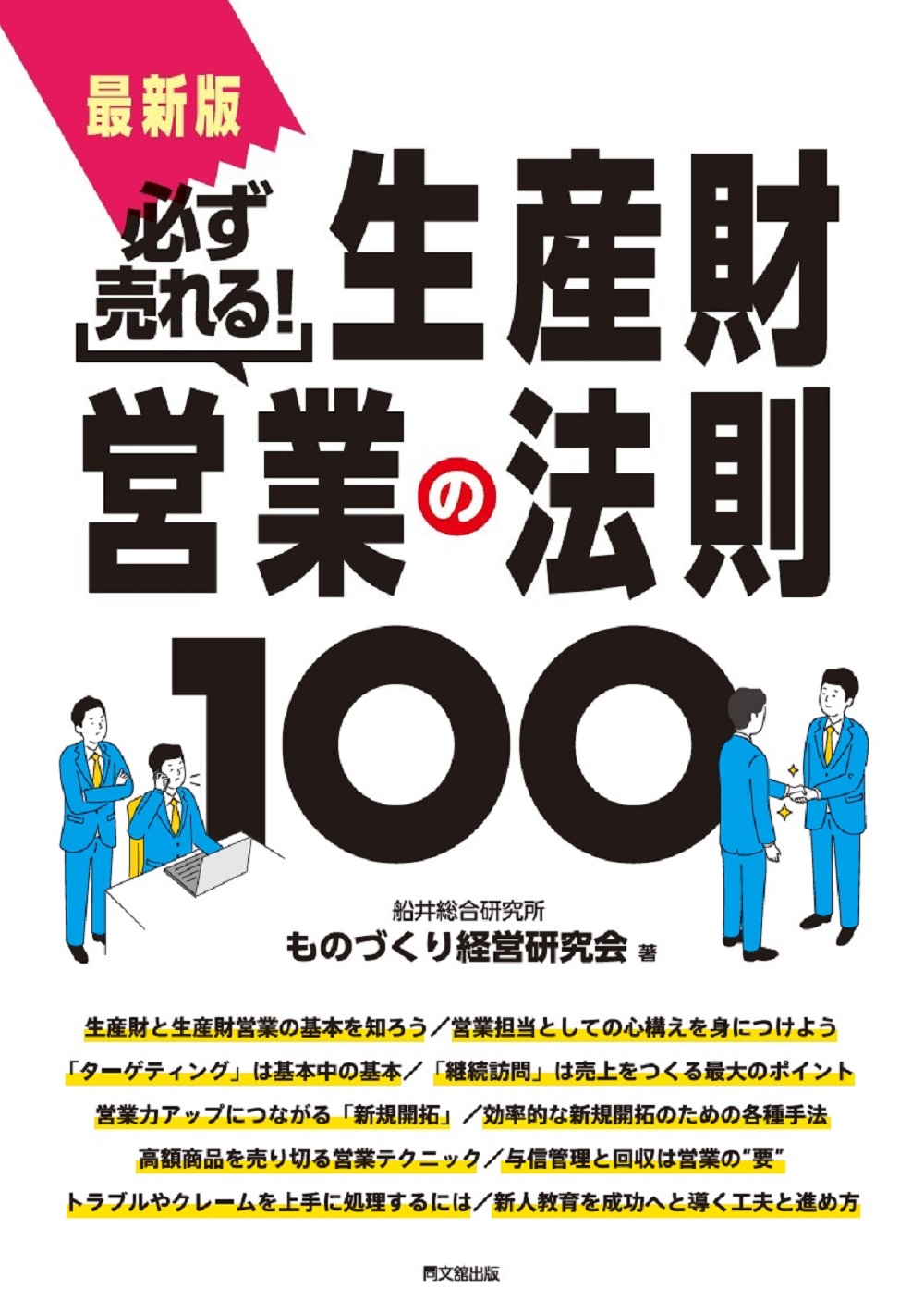 生産財営業の法則100