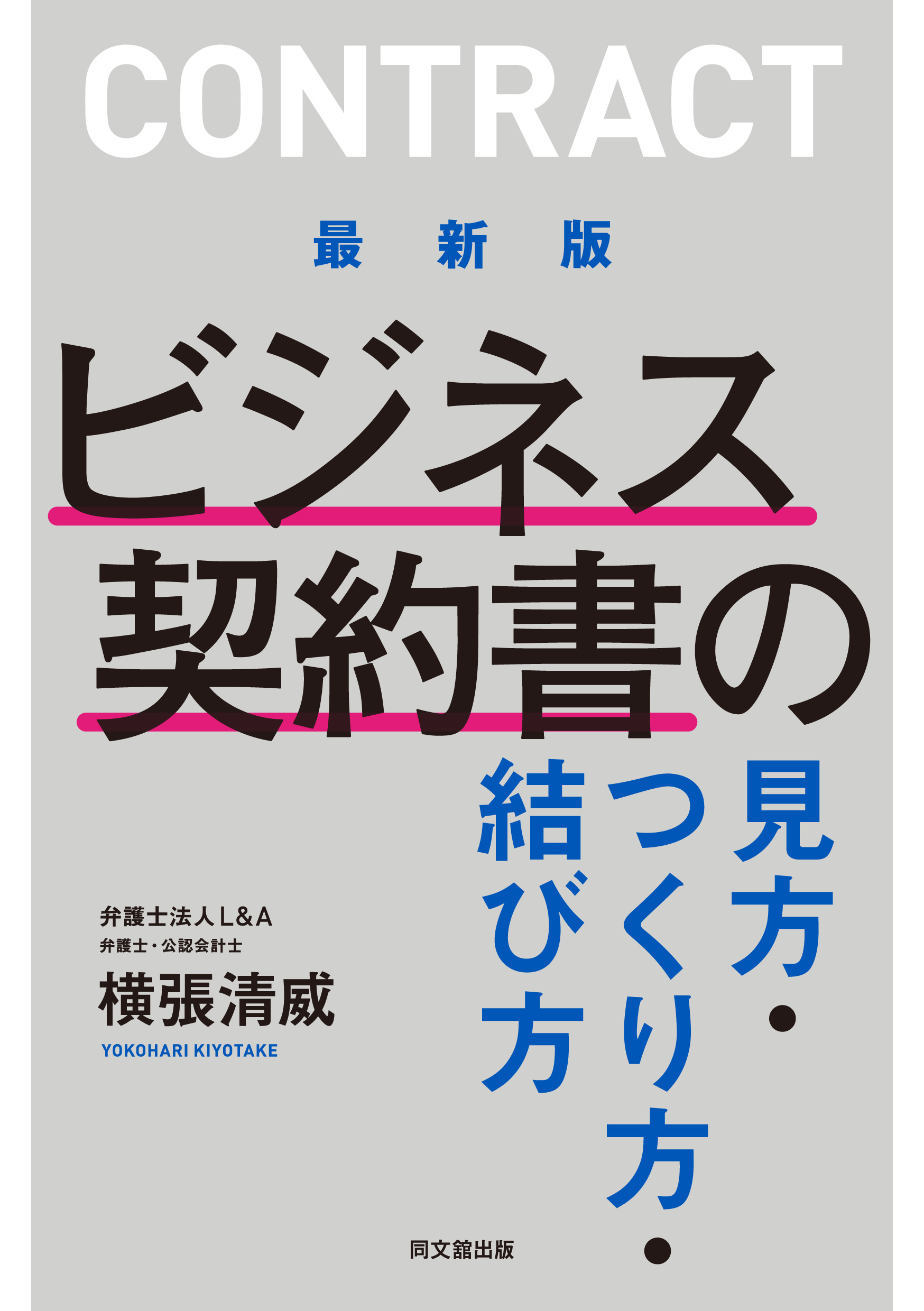 最新版 ビジネス契約書の見方・つくり方・結び方