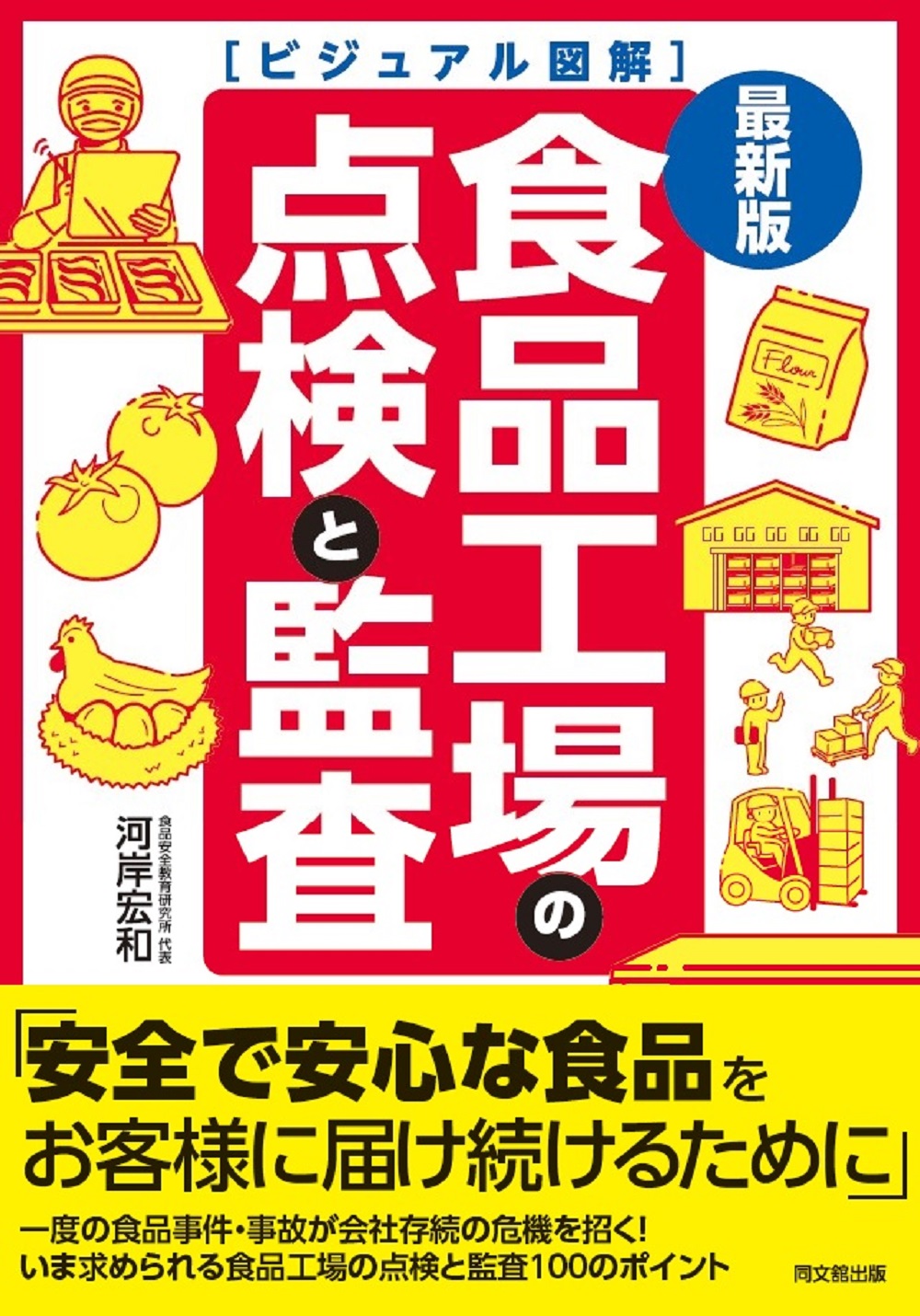 最新版　ビジュアル図解　食品工場の点検と監査