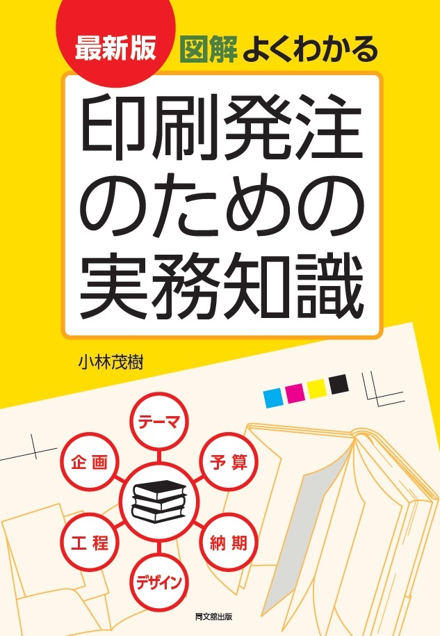 最新版 図解 よくわかる印刷発注のための実務知識