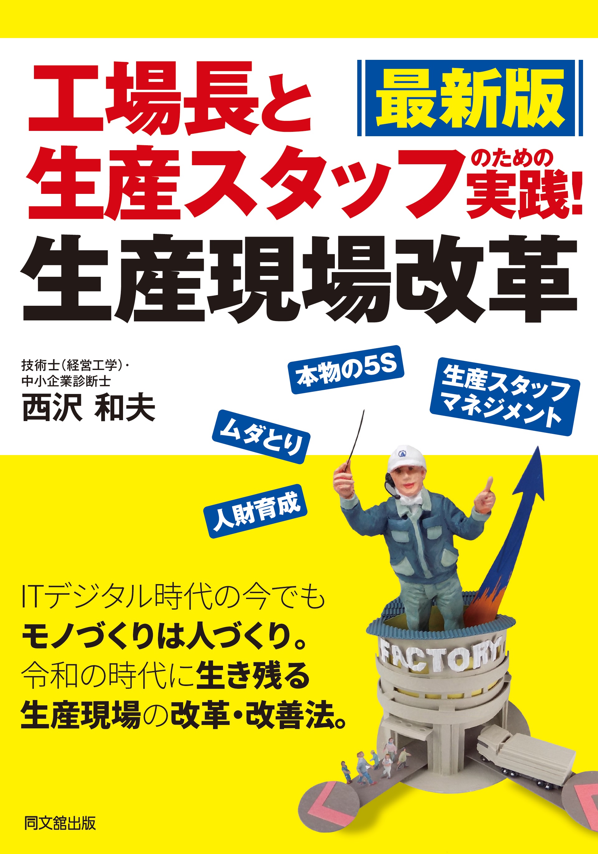 最新版　工場長と生産スタッフのための 実践！生産現場改革