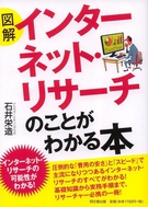 図解　インターネット・リサーチのことがわかる本