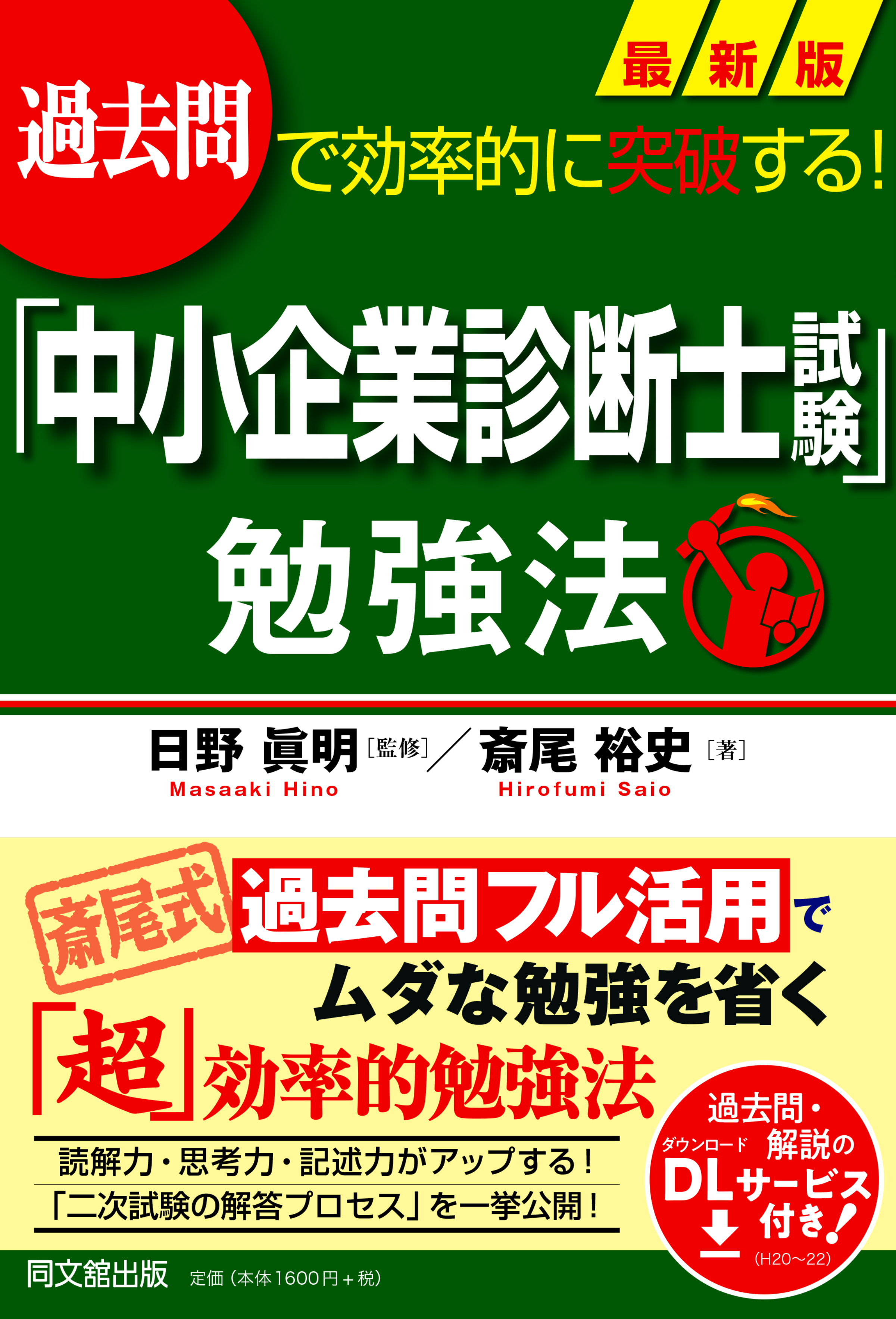 最新版「中小企業診断士試験」勉強法