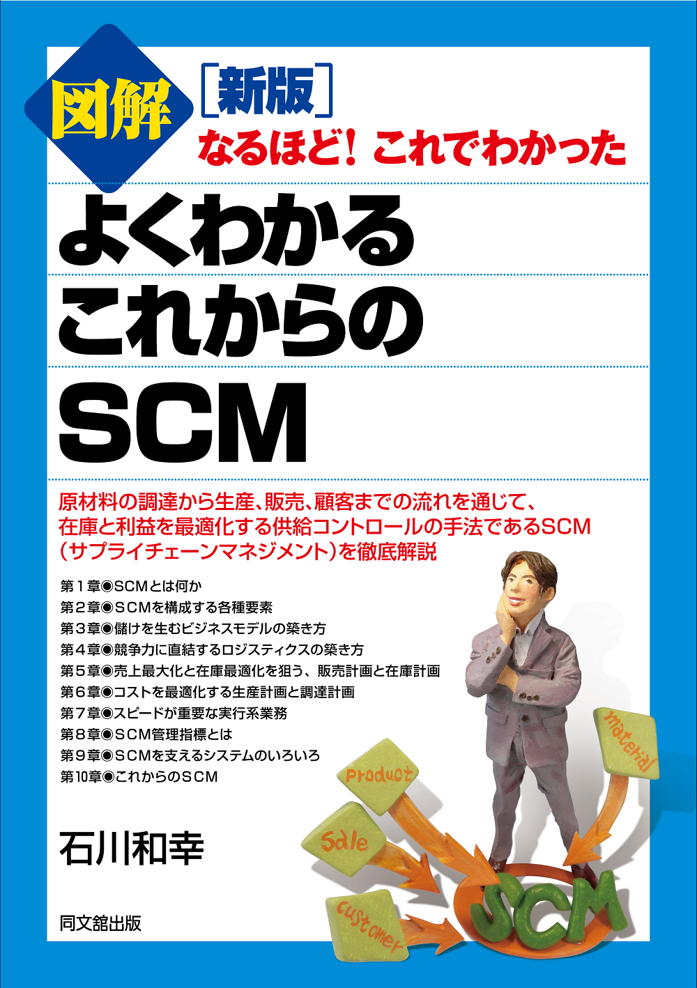 よくわかる これからの SCM