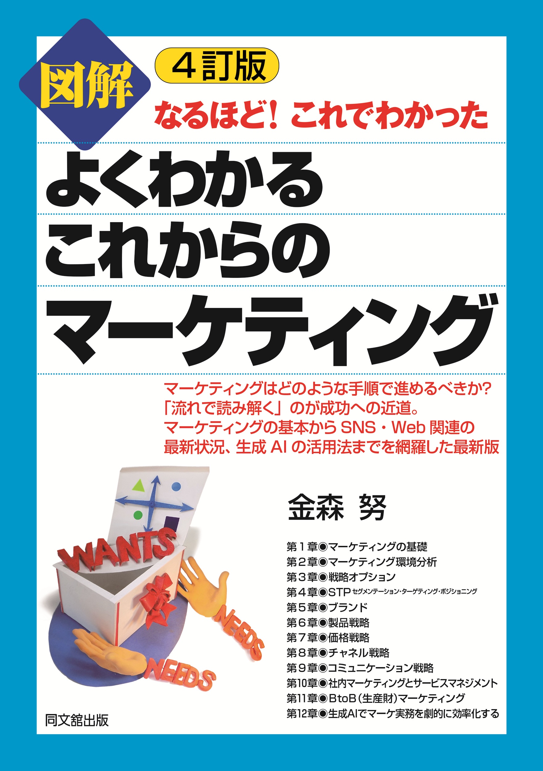 4訂版 図解 よくわかるこれからのマーケティング