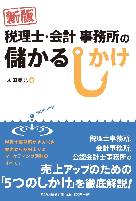 新版　税理士・会計事務所の儲かるしかけ