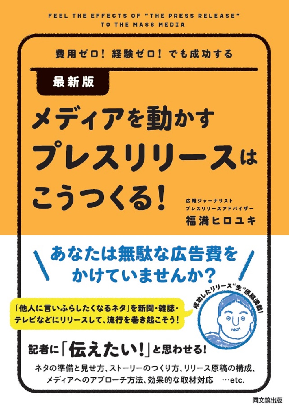 最新版 メディアを動かすプレスリリースはこうつくる！