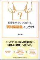 「質問型営業」のしかけ