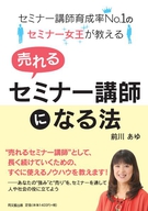売れるセミナー講師になる法