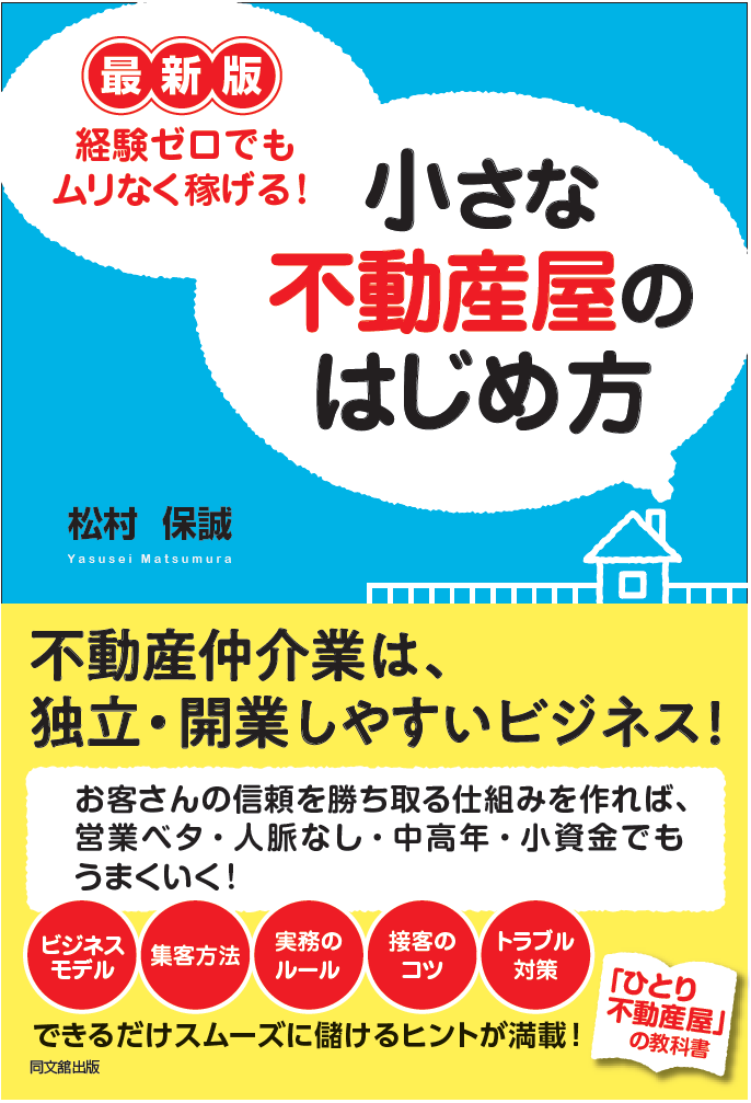 小さな不動産屋のはじめ方