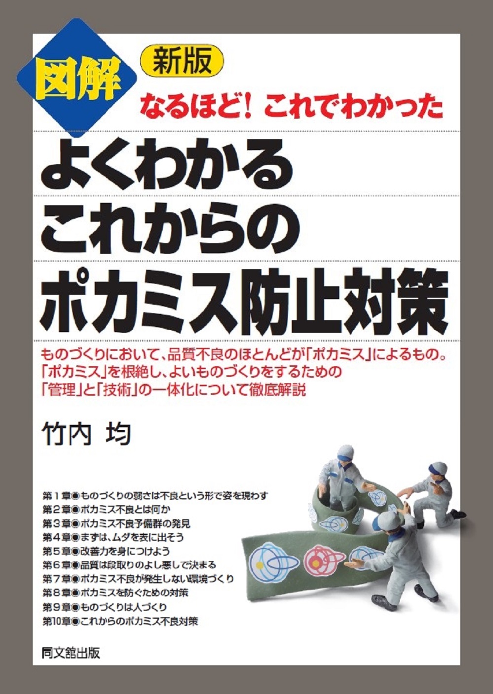 図解　よくわかる　これからのポカミス防止対策