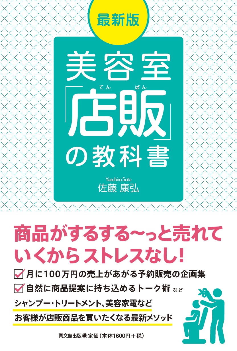 最新版 美容室「店販」の教科書