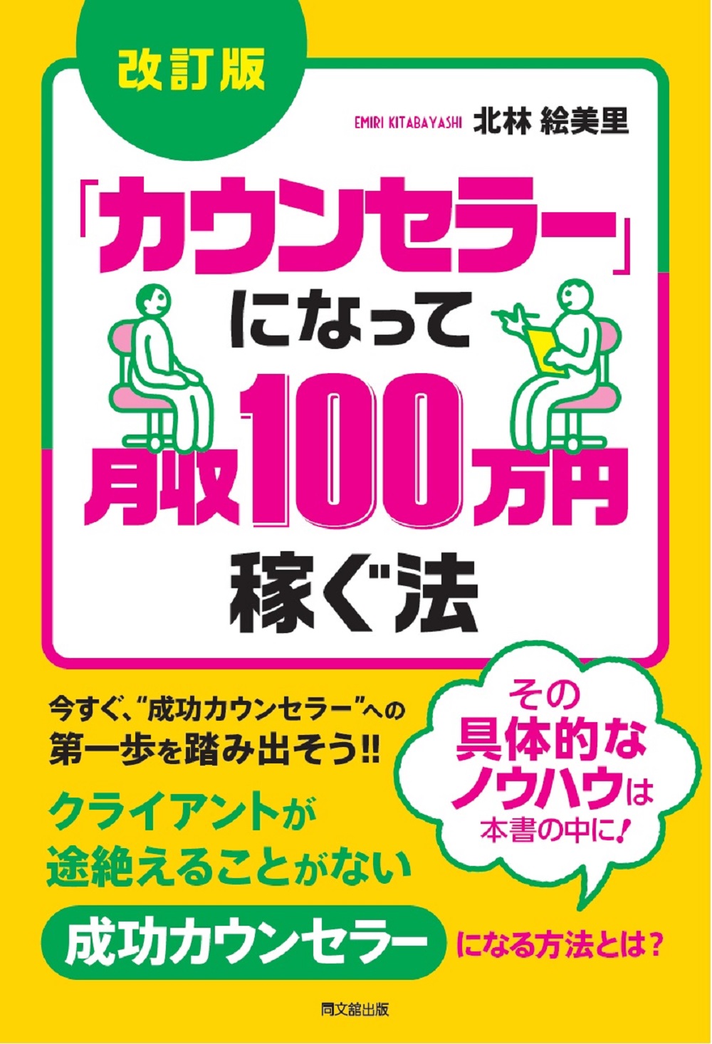 改訂版「カウンセラー」になって月収100万円稼ぐ法