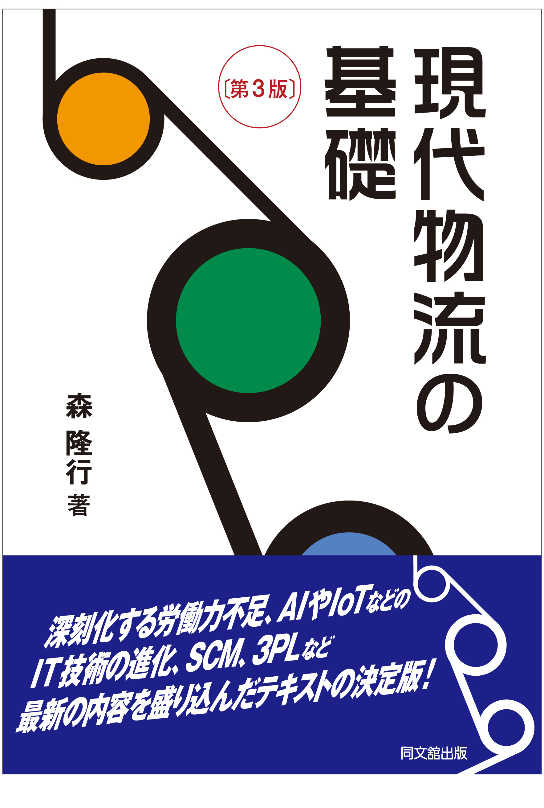 現代物流の基礎（第３版）